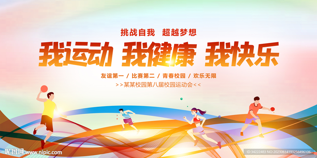 运动会