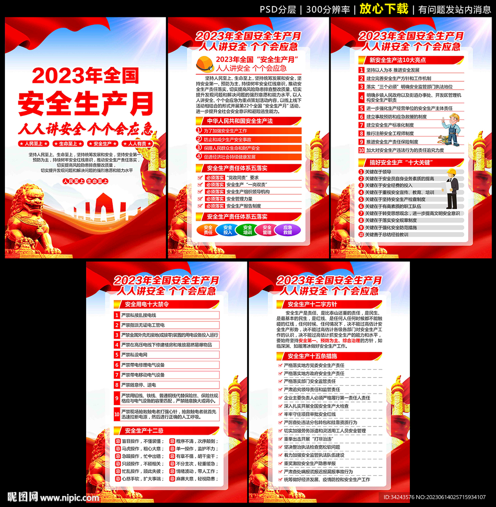 2023年安全生产月