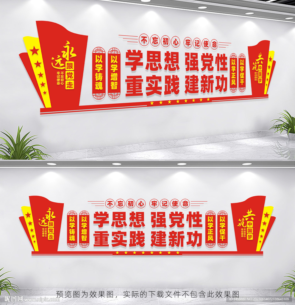 学思想强党性党建标语文化墙