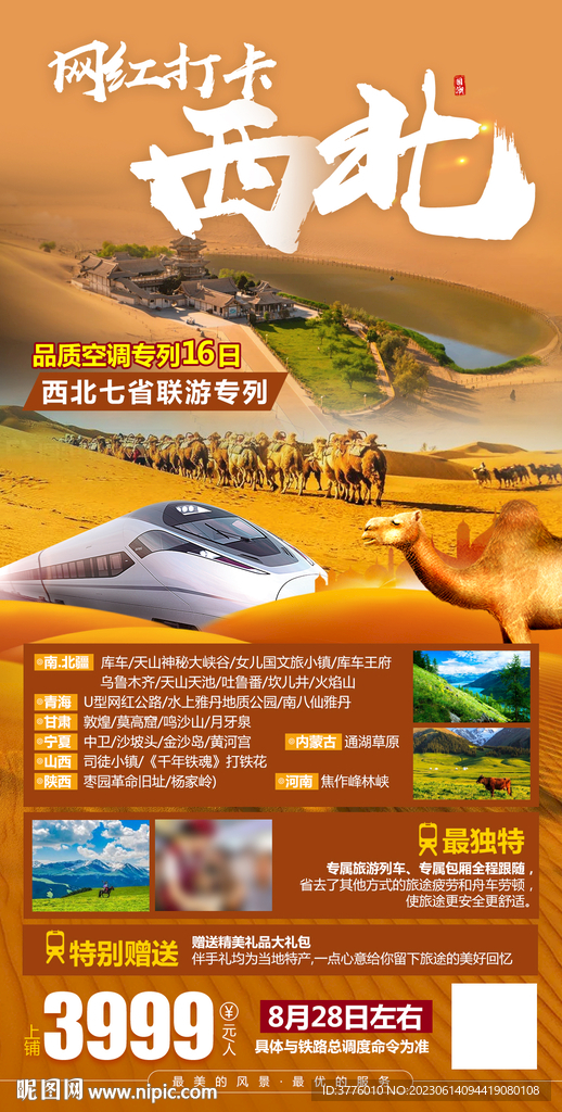  莫高窟西北旅游海报微信图