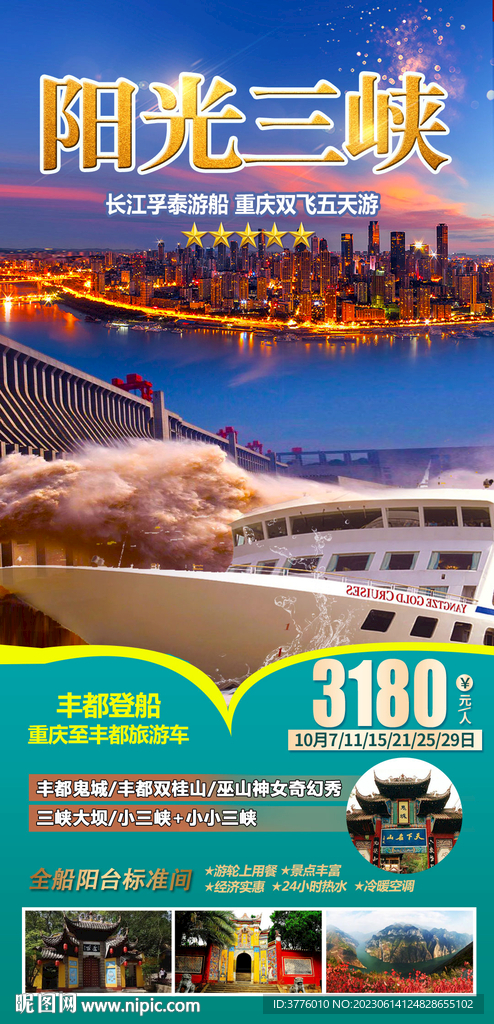 长江三峡大坝 游轮 旅游海报
