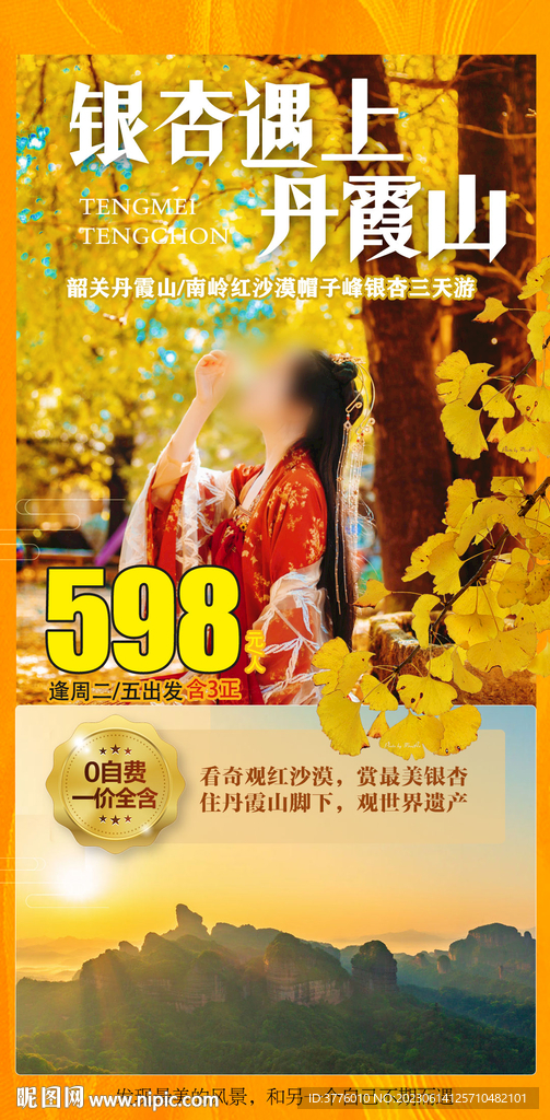 韶关丹霞山 帽子峰旅游海报设计