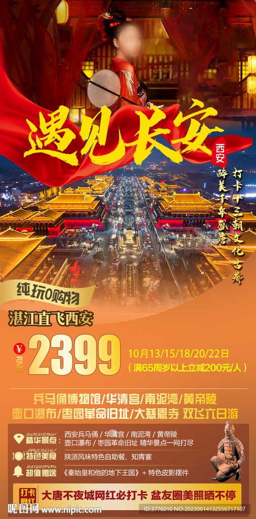 长安西安旅游海报微信图图片