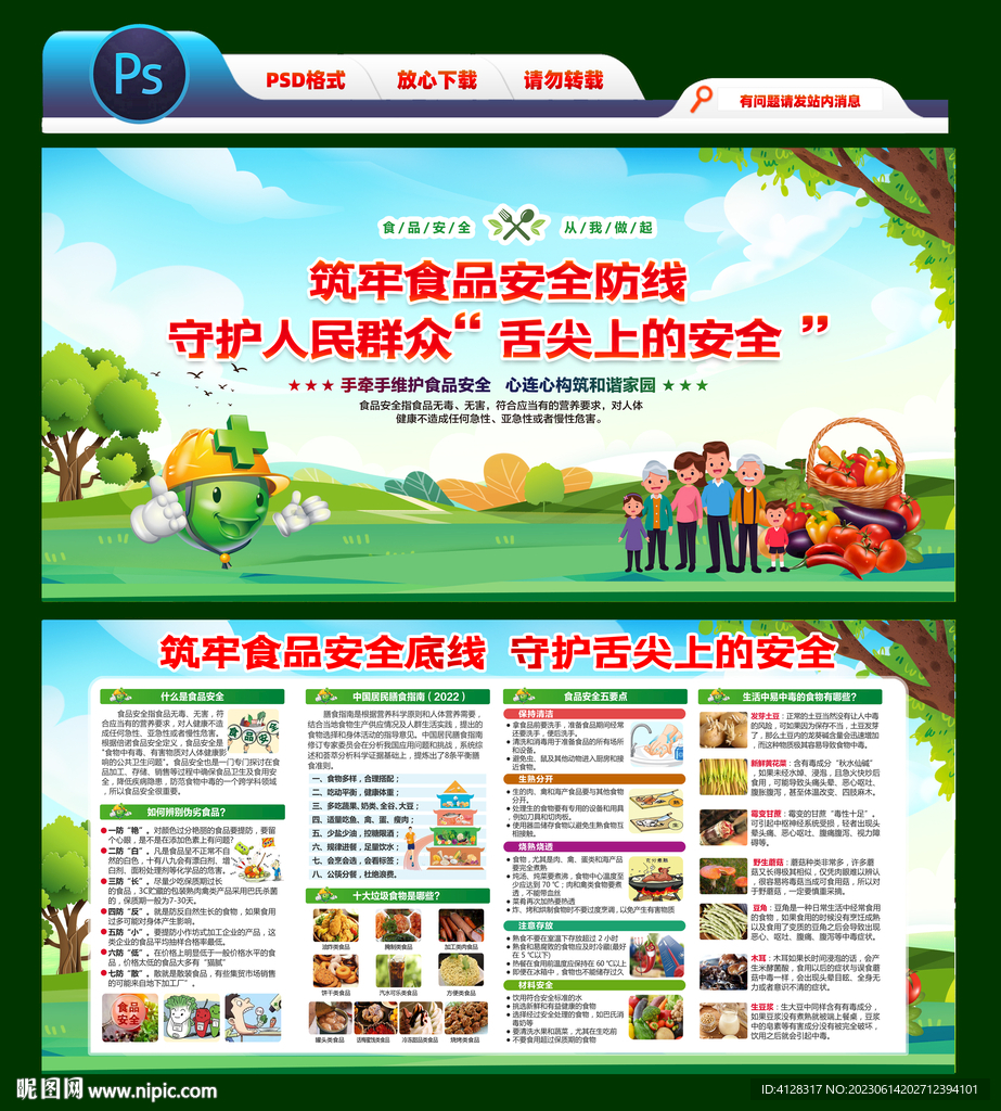 食品安全