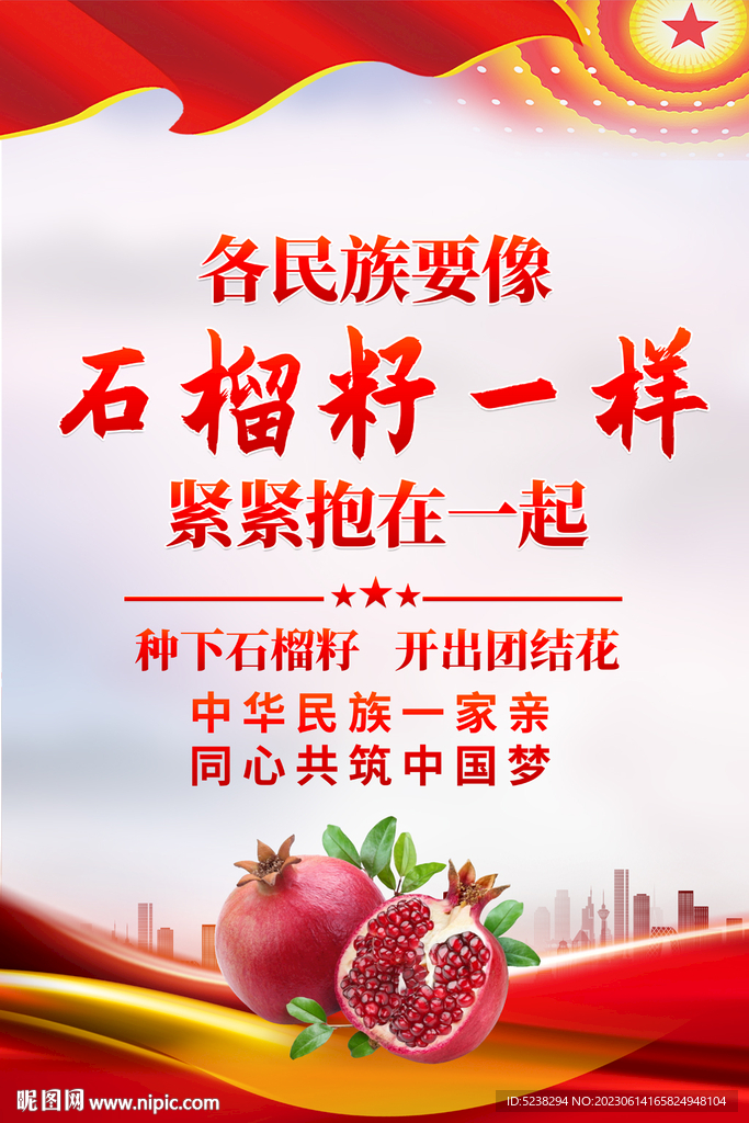 石榴籽精神民族团结海报
