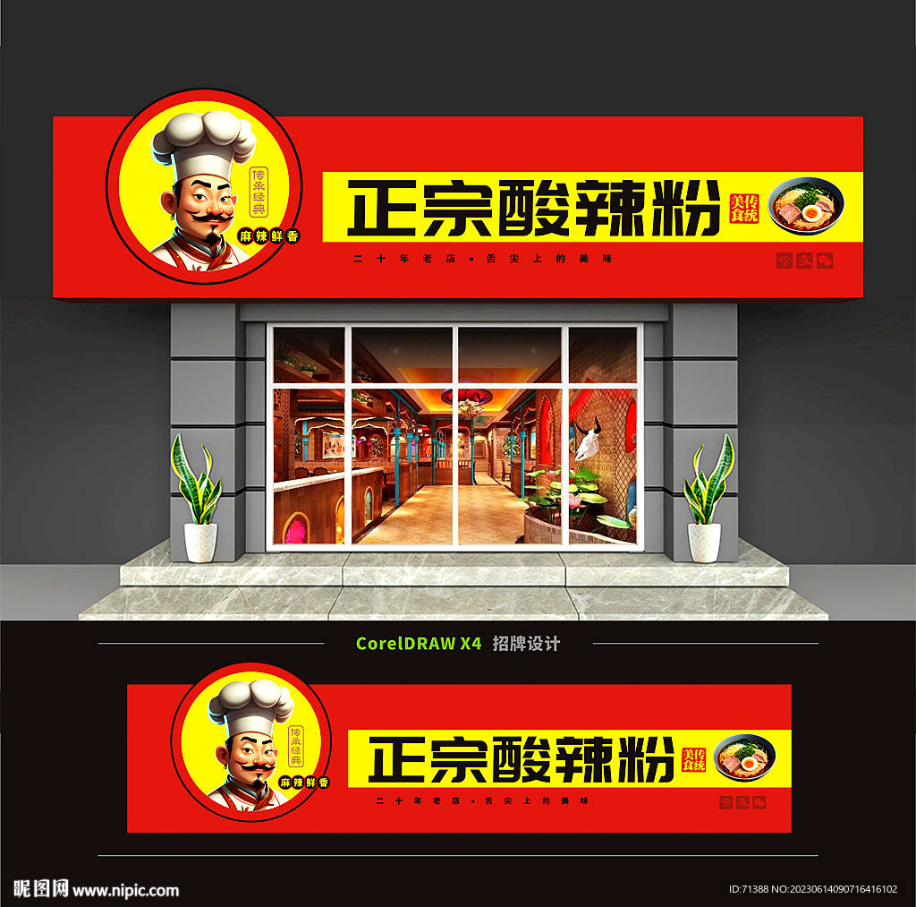 酸辣粉招牌