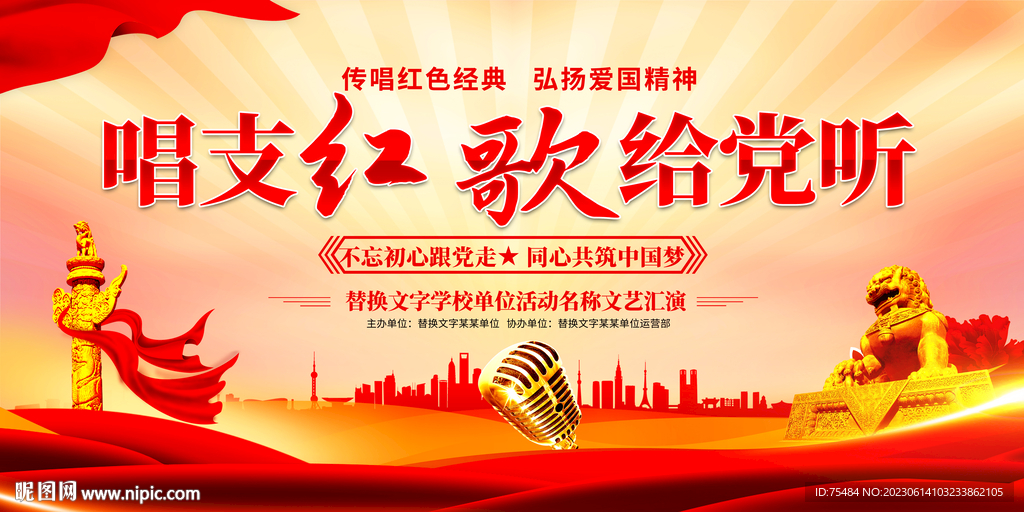 唱支红歌给党听