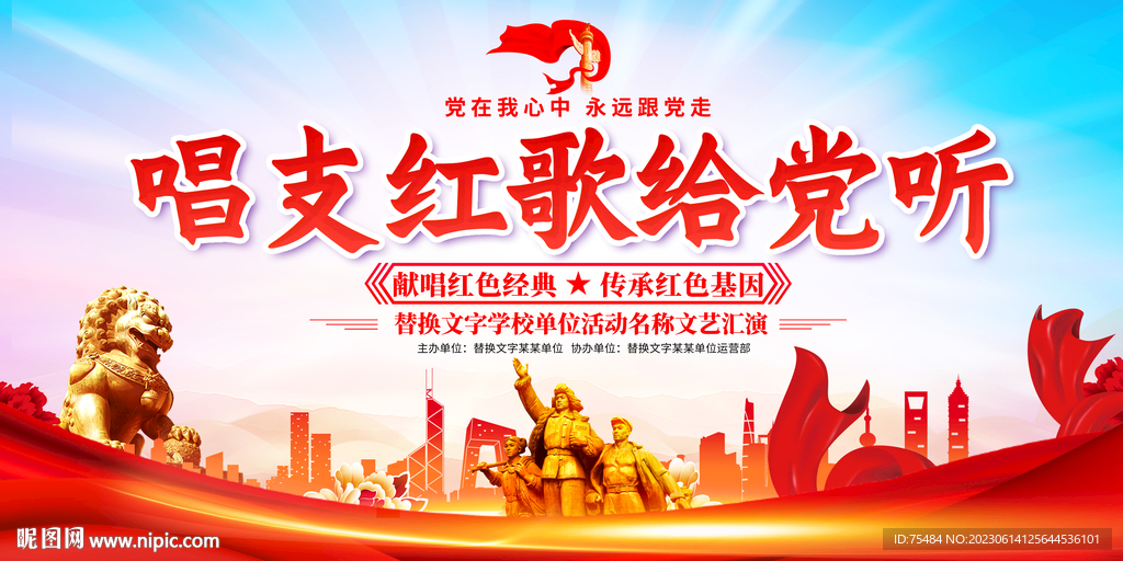 唱支红歌给党听