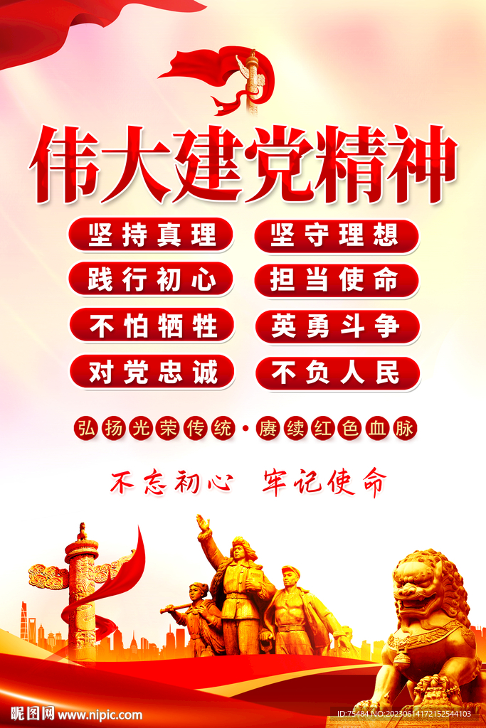 伟大建党精神海报