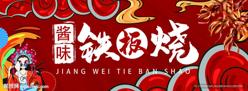 酱味铁板烧