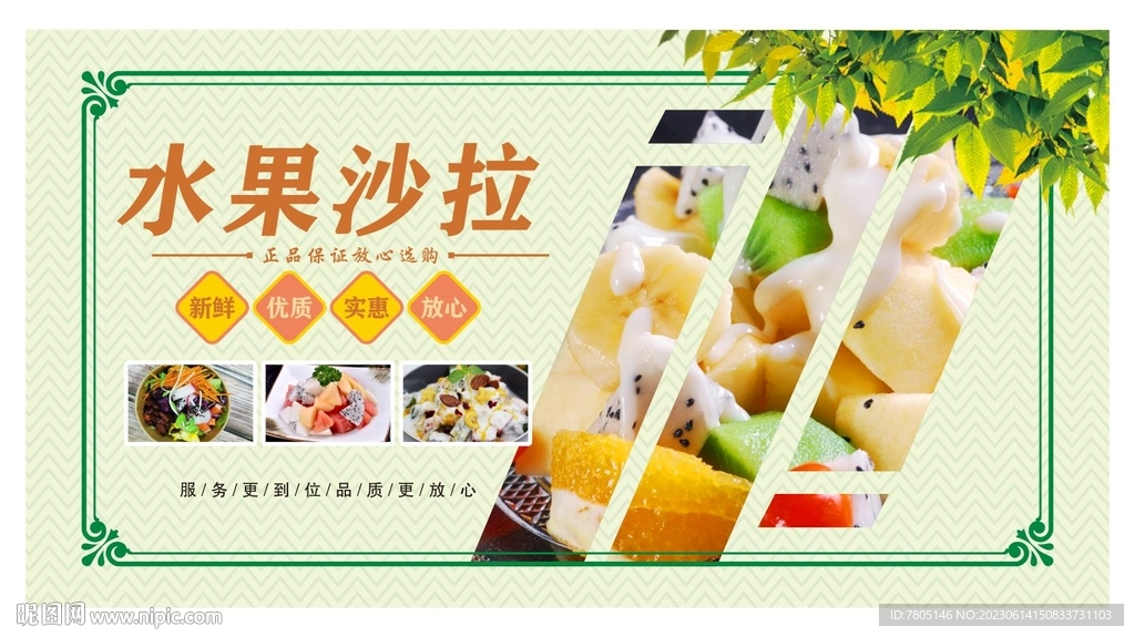 水果捞冷饮海报 
