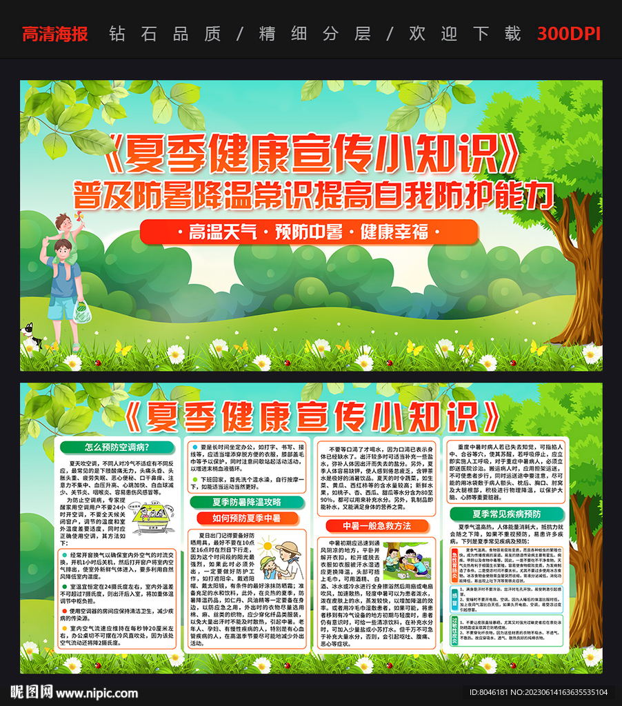 夏季健康宣传小知识