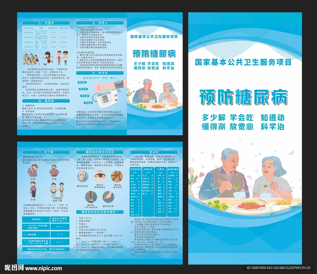 预防糖尿病 三折页