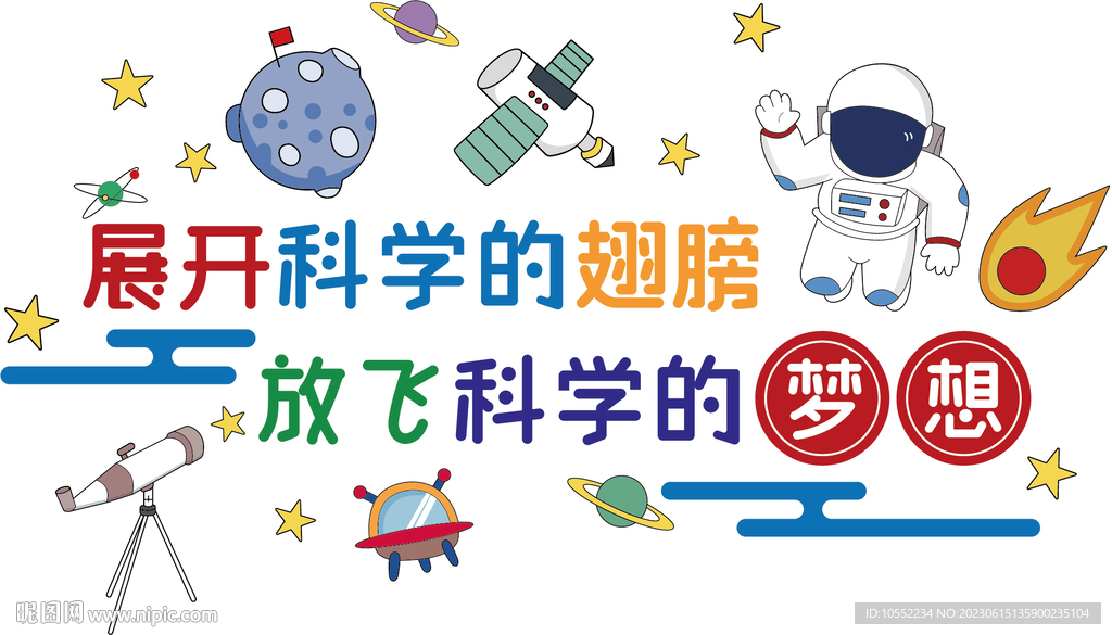 展开科学的翅膀