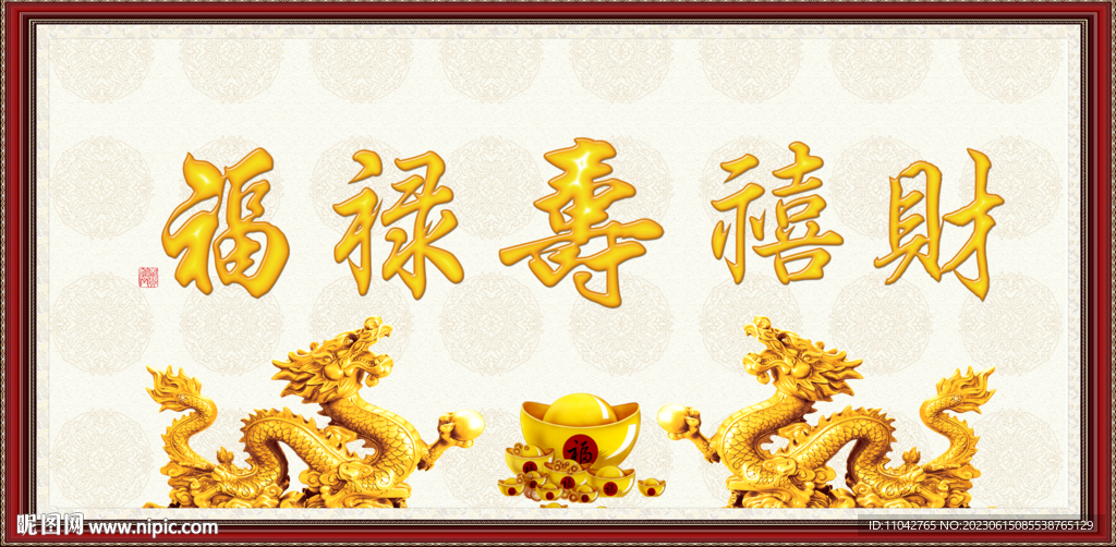 福禄寿喜财