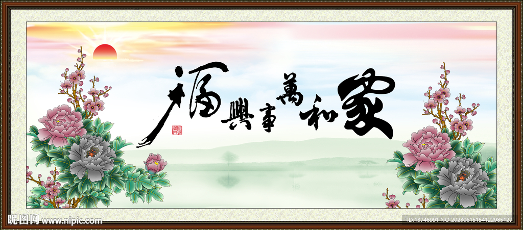 家和万事兴