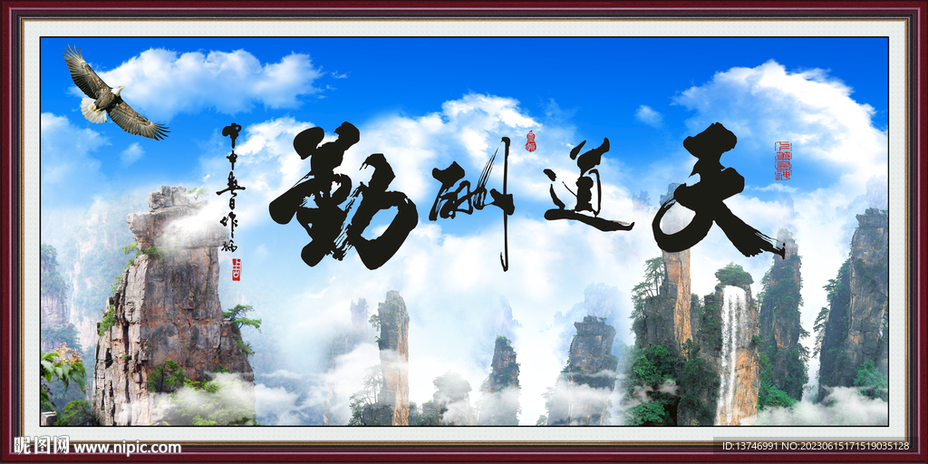天道酬勤