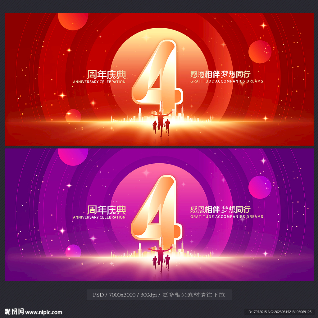 4周年庆
