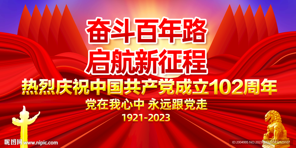 建党102周年展板