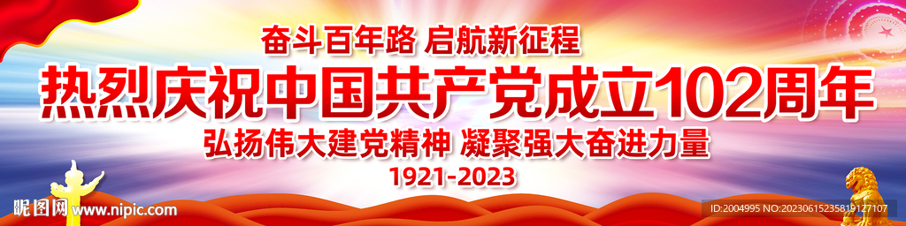 建党102周年宣传横幅