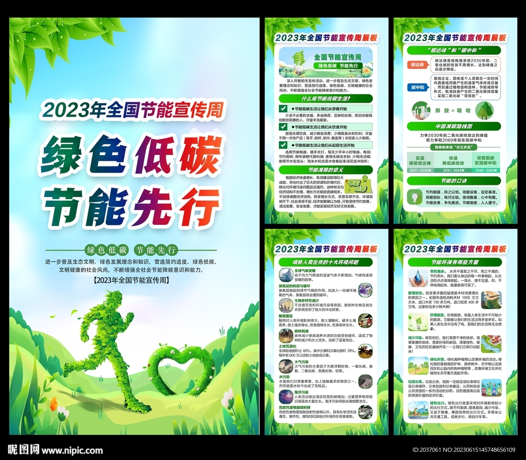 2023年全国节能宣传周 