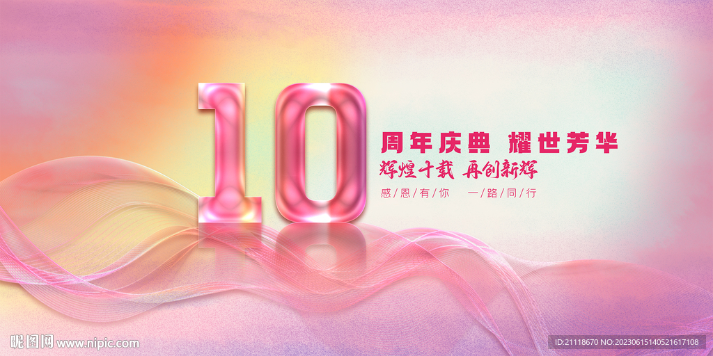 10周年庆