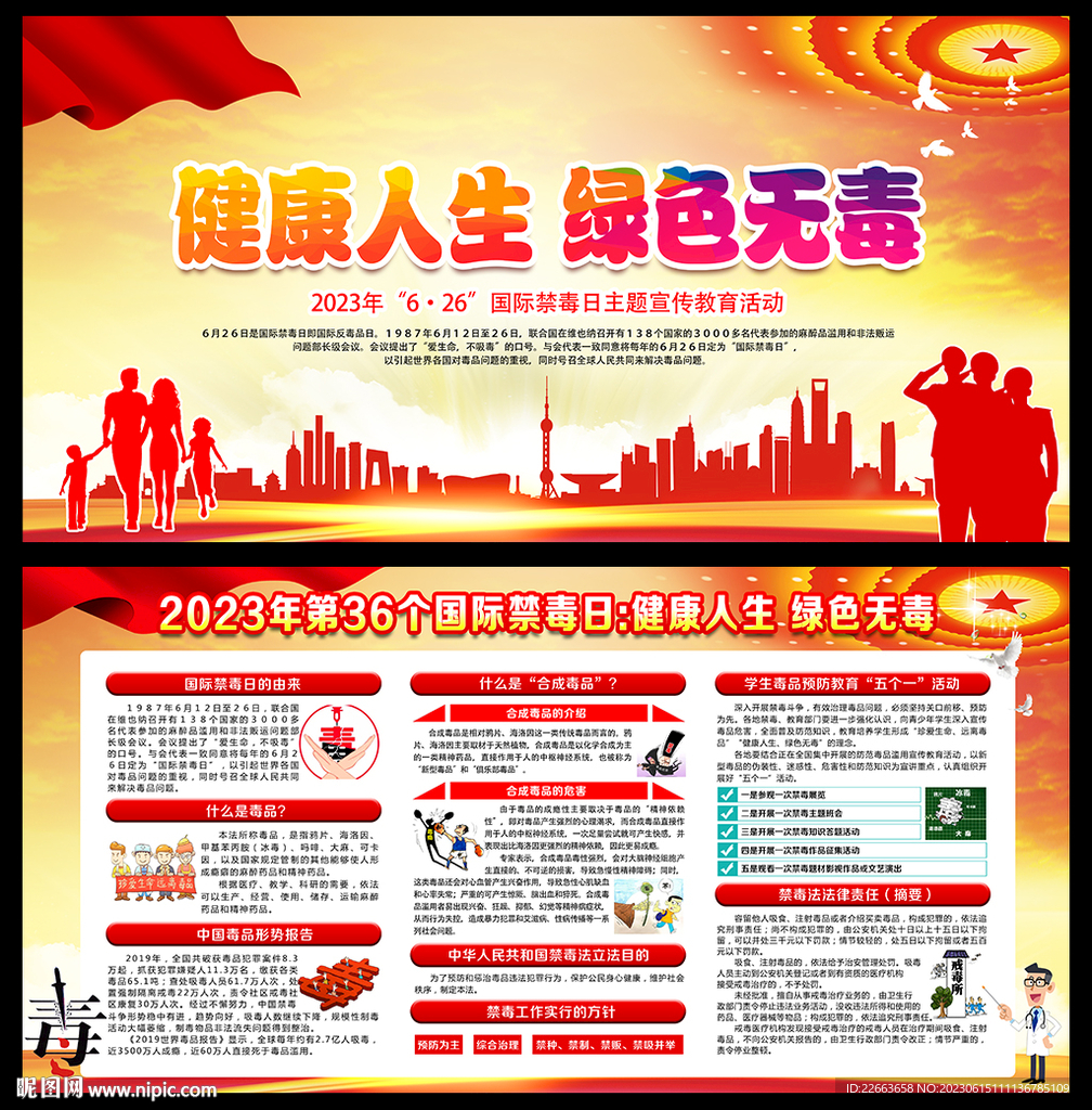 2023年禁毒日