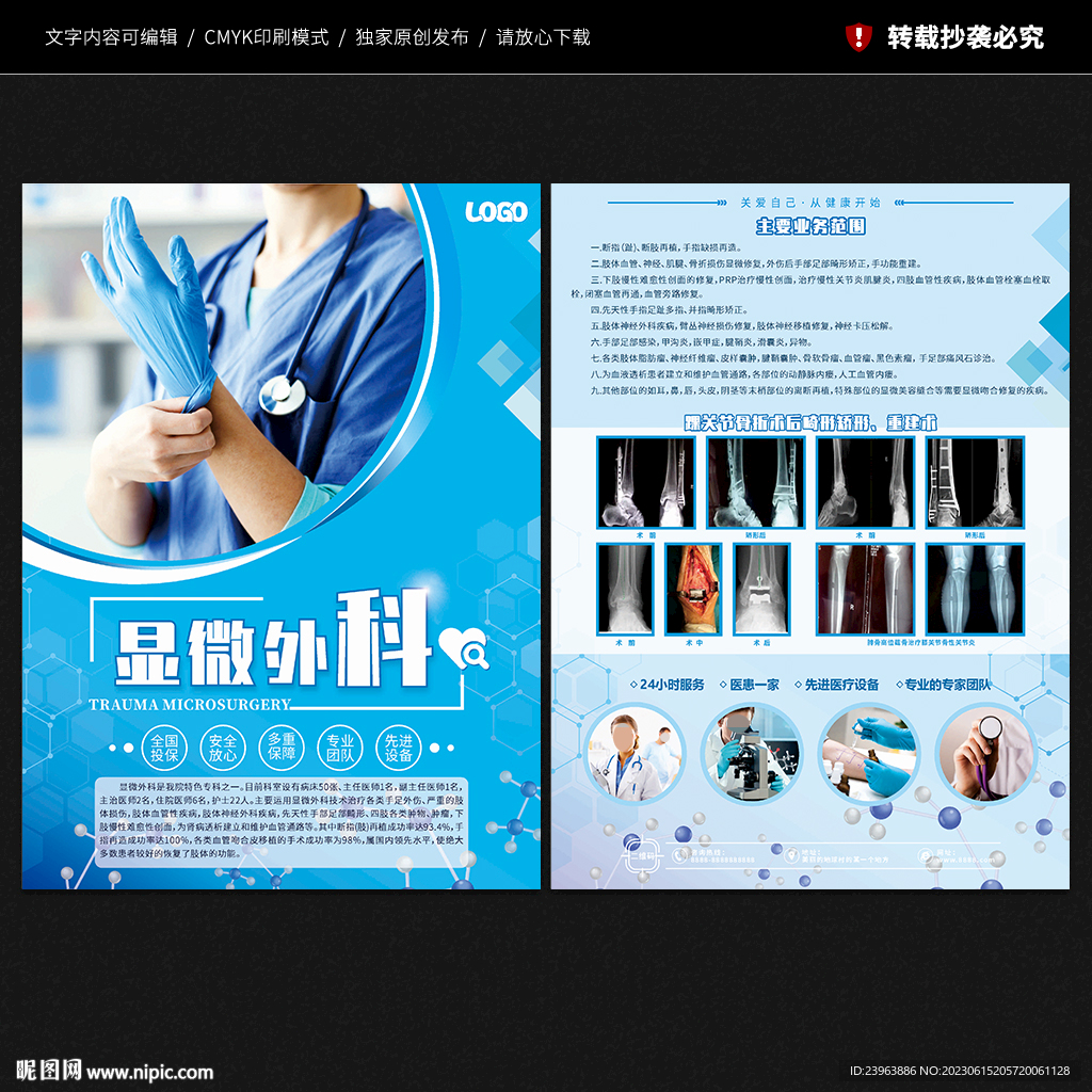 创伤显微外科宣传单