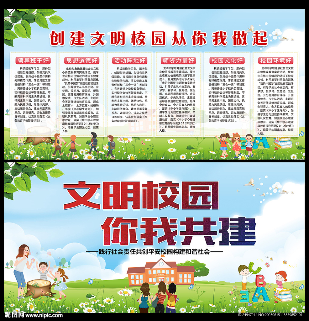创建文明校园宣传栏