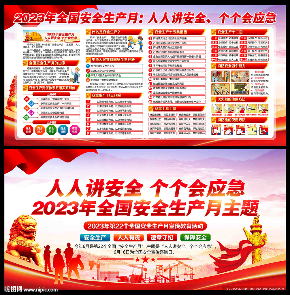 展板 2023安全生产月