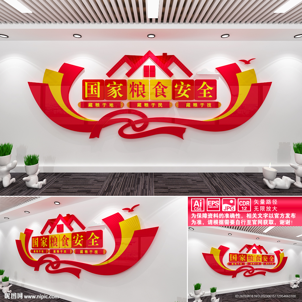 国家粮食安全