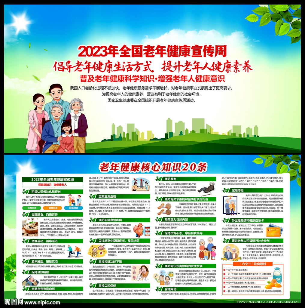 老年健康宣传周