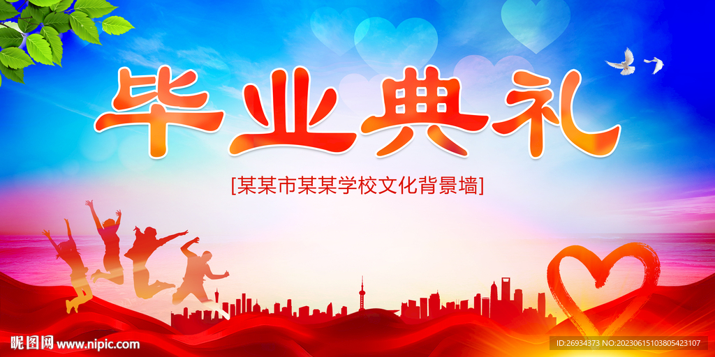 毕业典礼