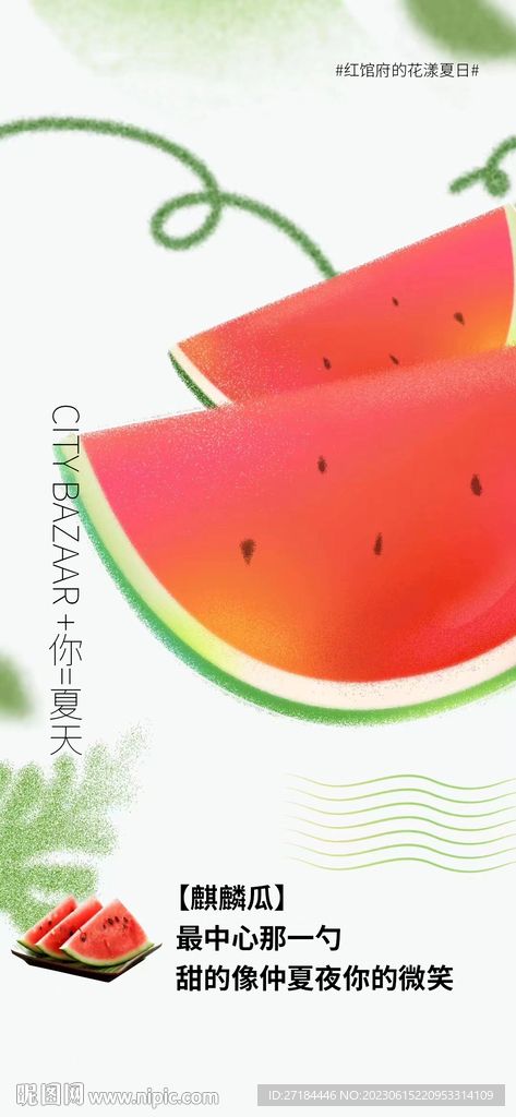 夏日西瓜清凉活动海报