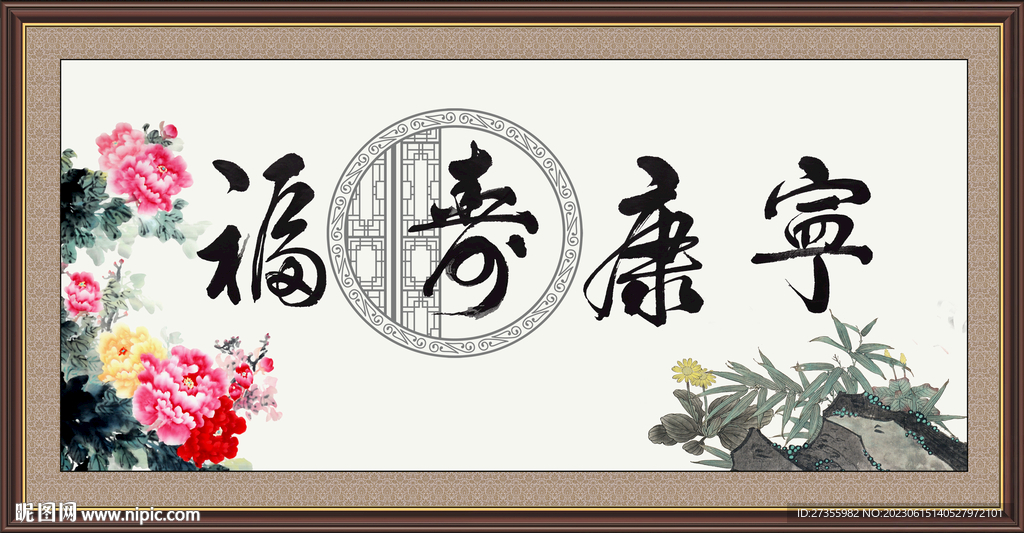 福寿康宁