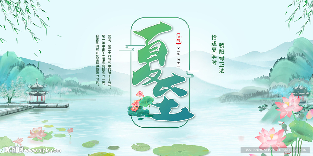 夏至