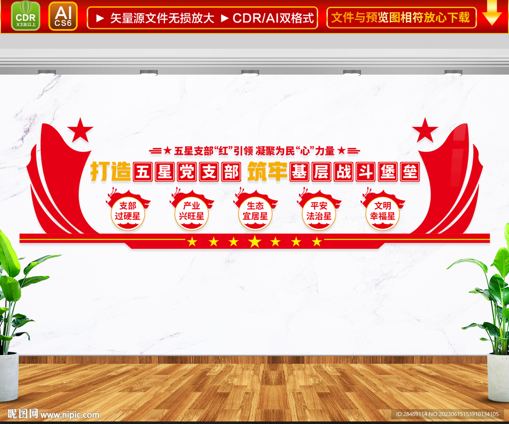 五星党支部文化墙