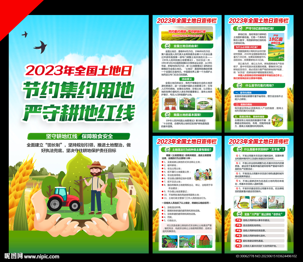 2023全国土地日海报
