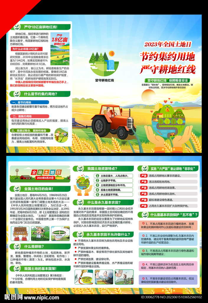 2023全国土地日折页