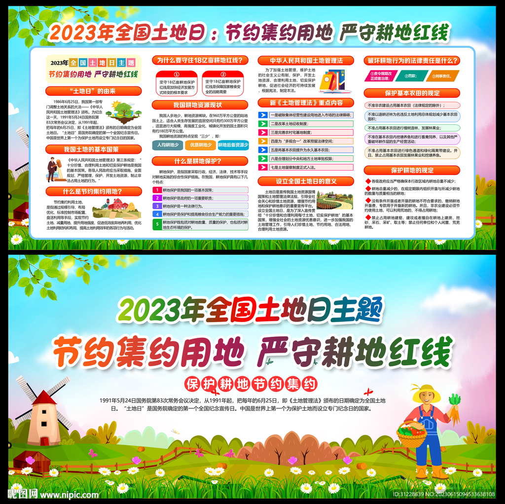 2023年全国土地日