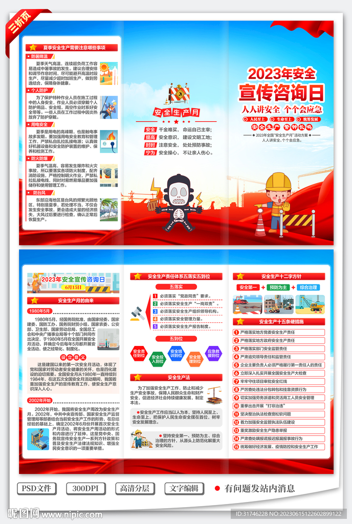 全国安全宣传咨询日三折页