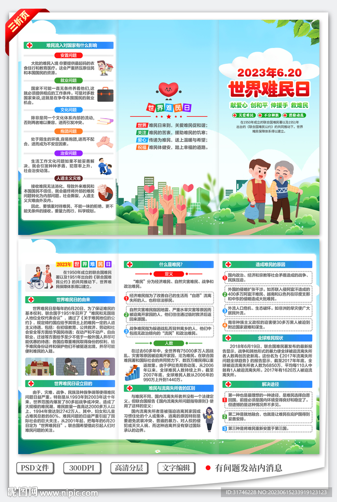 世界难民日三折页