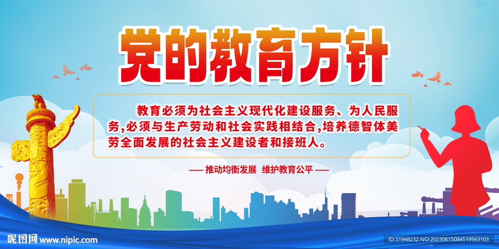 党的教育方针展板