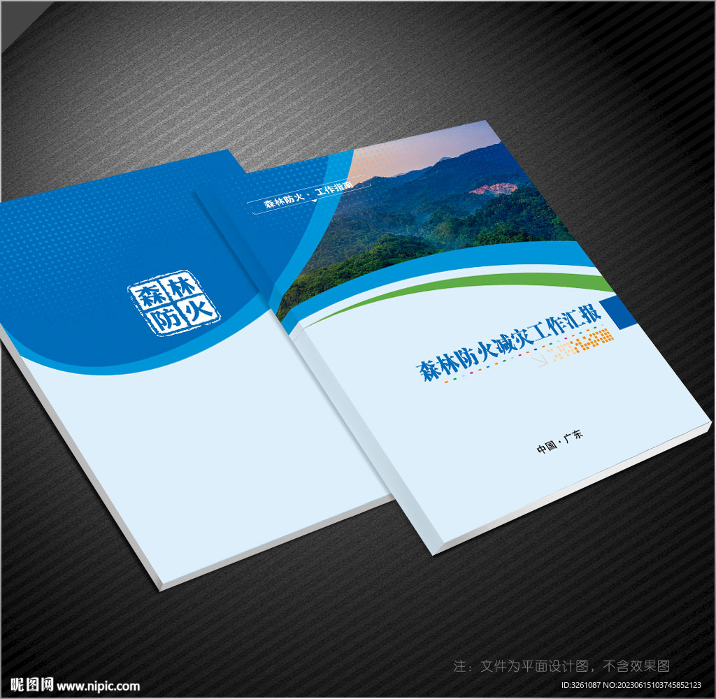 森林防火封面