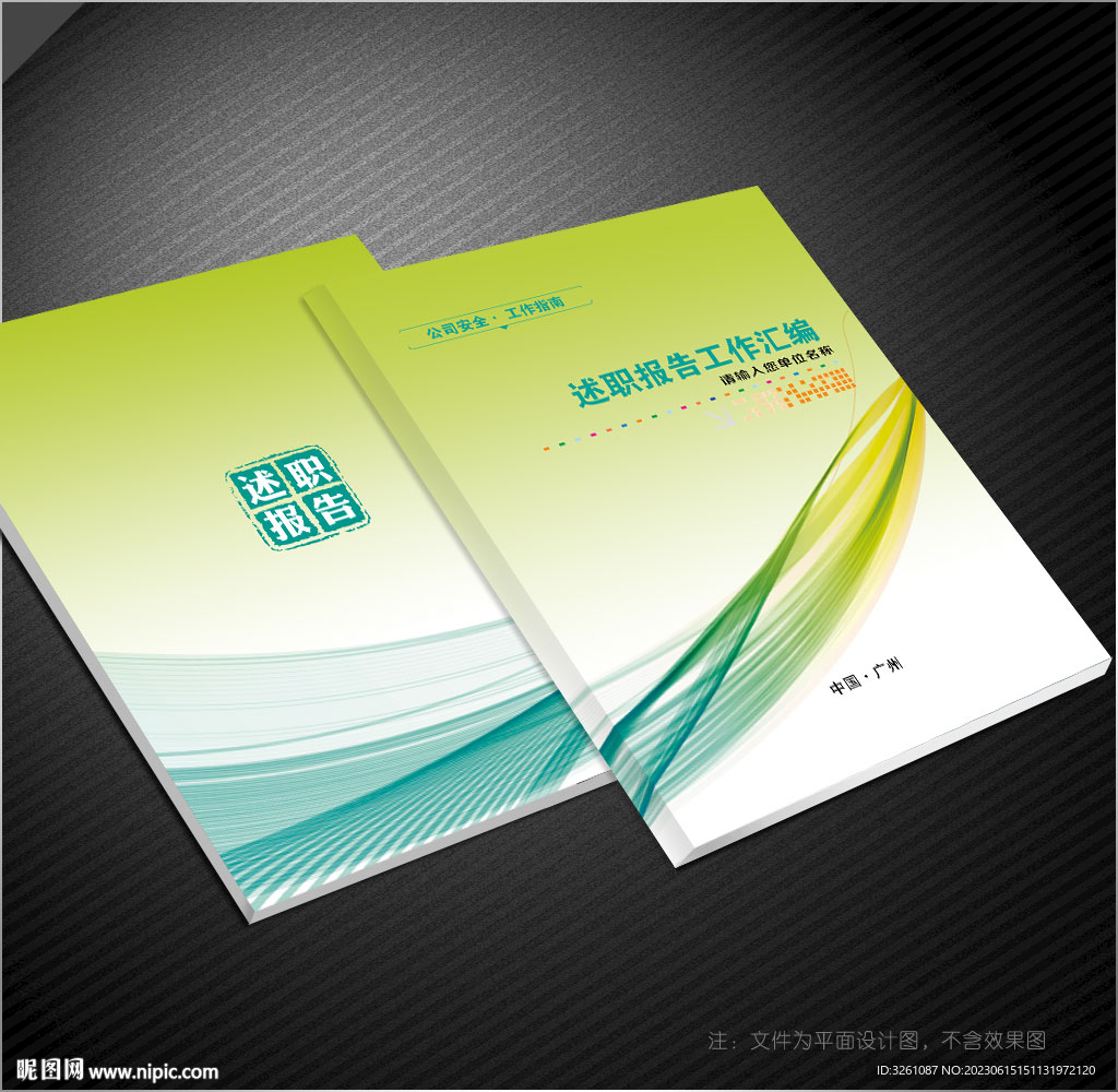 述职报告封面