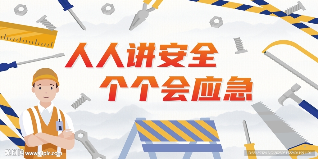 安全生产月