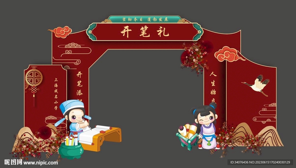 喜庆开笔礼拱门
