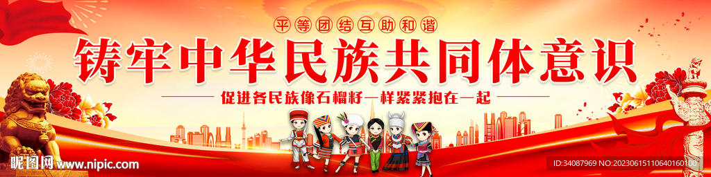 铸牢中华民族共同体意识