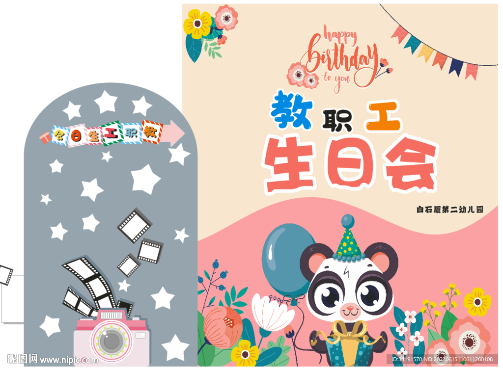 职工生日会