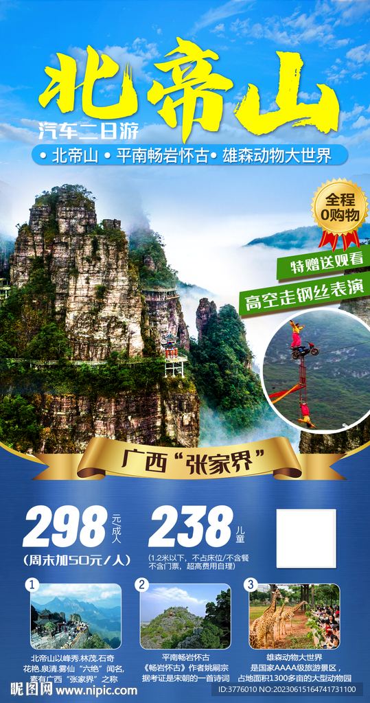 广西北帝山旅游海报